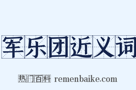 军乐团近义词是什么意思的图片